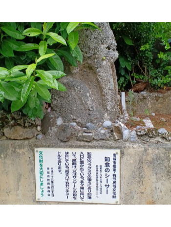 知念シーサー